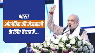 भारत वर्ष 2036 में ओलंपिक की मेजबानी के लिए तैयार है... #amitshah