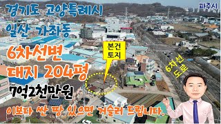 6차선변 대지에 창고 또는 단독주택을 신축하실 분 선착순입니다.