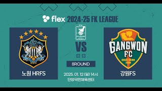 flex 2024-25 FK LEAGUE1ㅣ노원HR FS VS 강원FSㅣ8Roundㅣ2025.01.12ㅣ단양국민체육센터