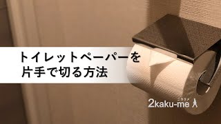 片手でトイレットペーパーをちぎる方法｜Cut the toilet paper with one hand