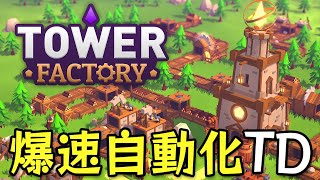 敵の侵攻に備えて爆速で防衛力を上げる自動化タワーディフェンスゲーム【Tower Factory】