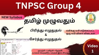 6 பிரித்து எழுதுக \u0026 சேர்த்து எழுதுக ||  TNPSC GROUP 4 ||Video -1