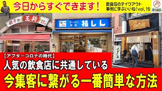 【アフターコロナ】今日からすぐできます！人気の飲食店に共通している！今集客に繋がる一番簡単な方法：飲食店のテイクアウト～事例に学ぶコレいいね！～15回