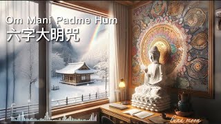 六字大明咒 108遍 優美動聽高能量 oṃ maṇi padme hūṃ 唵嘛呢叭咪吽 菩薩護佑、心身光明、世代子孫受益