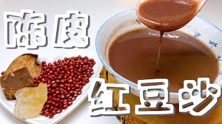 陳皮紅豆沙 紅豆沙如何起沙 簡單做法 零失敗 Red Bean Soup Easy Recipe お汁粉 팥죽懶媽甜品LazymommyDessert [Eng Sub]