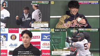 2月11日プロ野球ニュース #プロ野球 キャンプ⚾️ 大先輩が集結！真中満さんに松坂大輔さんも！？「サキドリアツリート」今夜は #オリックス  山本由伸が推薦する「#山崎颯一郎」をサキドリ😁