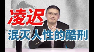 【罗翔】千刀万剐，凌迟处死，古代泯灭人性的酷刑