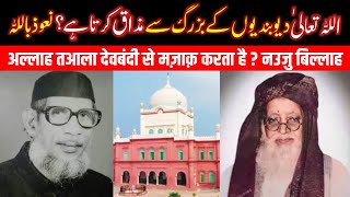 Allah Mazak karta hai Deobandi Buzurg se ? 😡 | Allah ki shan me Deobandi ki Gustakhi | Radd-e-Batil