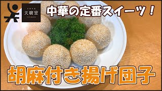 【スイーツ】みんな大好き中華の定番！胡麻付き揚げ団子【天廣堂】