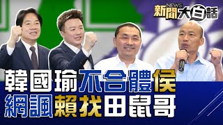 郭正亮嘆侯友宜怎不找韓國瑜？龍應台讚李四川滿臉寫著憨厚！賴清德讚田鼠哥李正皓三姓家奴？綠委酸徵召雞排妹不如找林襄！綠誰沒拿了25億詐騙集團好處？ 新聞大白話@tvbstalk 完整版 20230525