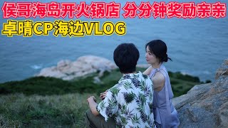 卓晴CP海边Vlog | 杨姐走到哪都奖励亲亲甜齁了！全世界还有谁比他俩绝配！#综艺 #恋爱 #卓晴cp #心动的信号s6