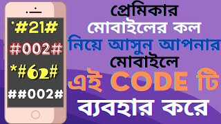 প্রেমিকার মোবাইলের কল নিয়ে আসুন আপনার মোবাইলে | Call forwarding bangla tutorial | Call divert