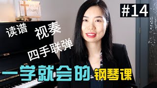 免费钢琴课| 识谱、视奏、四手联弹| 一学就会的钢琴课