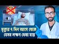 শেষ সময়ে রোগীর শরীরে যেসব লক্ষণ দেখা যায় |Final days of patients| Sabbir Ahmed