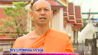 พ่อหลวงของเรา ตอนที่ ๔๔ พระราชทานผ้าพระกฐิน