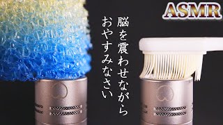 【ASMR】鼓膜がチクチクし脳がプルプル震える気持ちイイ音♪低密度スポンジ・シリコン歯ブラシ・みっしり筆・ステンレス耳かき・マスカラブラシ・綿手袋で刺激的だけど心が落ち着くスヤスヤ眠れる音【音好き】