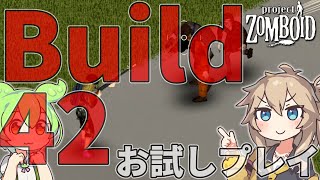 【Project Zomboid s2】Build（ビルド）42お試しプレイ Part08【ずんだもん・春日部つむぎ実況】【【ゆっくり・VOICEVOX実況】