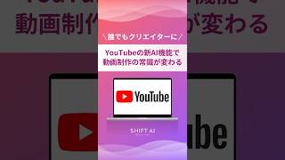 YouTubeの新AI機能で動画制作の常識が変わります！#動画生成ai #aiツール #業務効率化 #ai活用法 #最新ai