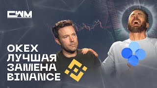 Обзор криптобиржи OKX.  Биржа Okx лучшая замена Binance!