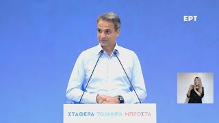 Κ.Μητσοτάκης:Είτε συνεχίζουμε στο δρόμο της σιγουριάς και της προόδου, ή ρισκάρουμε νέες περιπέτειες