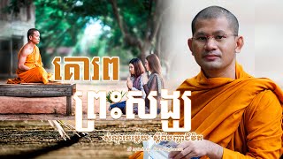 គោរពព្រះសង្ឃ | ភិក្ខុសំ សុផាន់ណា