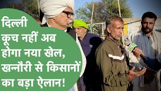 Farmer Protest: किसानों ने बदली रणनीति, अब दिल्ली जाने की बजाय ऐसे छुड़ाएंगे सरकार के पसीने।