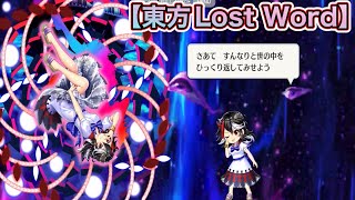 【東方Lost Word 】鬼人 正邪（輝）全戦闘ボイス3種＋オマケ　ショット、スペルカード、ラストワード、モーション集