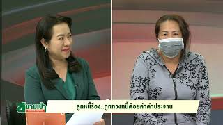 ลูกหนี้ร้อง..ถูกทวงหนี้ด่าประจาน - #สนามเป้าบรรเทาทุกข์ (อ. 10 ธ.ค. 67 : 2/3)