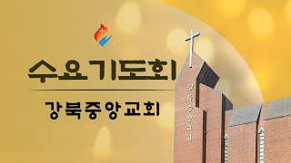 [강북중앙 수요기도회] (2/5) 베드로전서 1장 9절 \