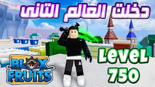 Blox Fruits 🤩 وصلت لفل 750 و عملت مهمه دخول العالم التانى