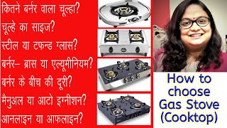 किचन के लिए सही गैस का चूल्हा कैसे चुने / Best Gas stove for Kitchen / Cooktop for kitchen