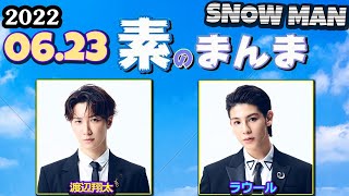 Snow Manの素のまんま 「すのまんま」[ 渡辺翔太 ラウール ] 2022.06.23