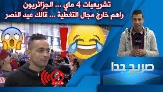 صريح جدا/ تشريعيات 4 ماي ... الجزائريون راهم خارج مجال التغطية ... قالّك عيد النصر