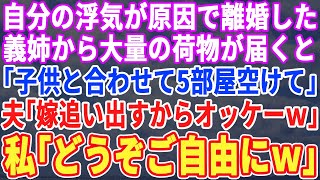 【スカッとする話】離婚したからと我が家を乗っ取る義姉→「私たち5人分の部屋空けてｗ」→夫「嫁追い出すからいいよ！」→私がブチ切れた結果ｗ【修羅場】