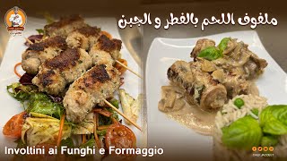 الشيف يعقوب || ملفوف اللحم بالفطر و الجبن , Involtini ai funghi e formaggio