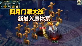 梦幻西游：四月大改新增入魔体系，大唐无限横扫，狮驼无变身鹰击