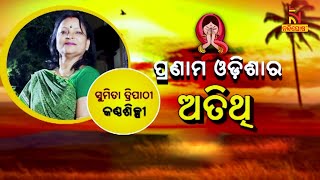 ପ୍ରଣାମ ଓଡ଼ିଶାର ଅତିଥି ହେଉଛନ୍ତି କଣ୍ଠଶିଳ୍ପୀ ସୁମିତା ତ୍ରିପାଠୀ