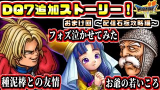 【DQ7おまけ回】フォズ大神官泣かせてみた　配信追加ストーリー攻略！　なつかしき友の記憶　幼き大神官の思い出　若き日の英雄