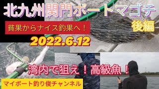 【vol.64】北九州関門海峡ボートマゴチ(後編)2022.6.12