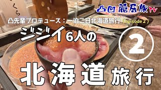 【第三話】凸先輩プロデュース：一泊二日北海道旅行：episode２