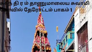 சுசீ ந் தி ர ம் தாணுமாலய சுவாமி கோவில் தேரோட்டம் பாகம் 1