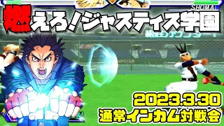 20230330　燃えろ！ジャスティス学園　通常インカム対戦会　ゲームセンターWILL