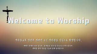 21.10.24(주일) / 역곡동교회 청년부 예배실황⛪