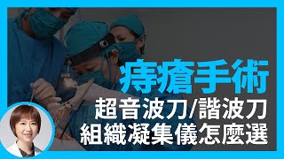 【痔瘡手術新選擇！】LigaSure、超音波刀、諧波刀差在哪？實際操作給您看效果驚呆了！ ｜大腸直腸外科醫師 黃郁純 KLS Martin