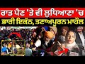 Buddha Nala Protest LIVE | ਰਾਤ ਪੈਣ 'ਤੇ ਵੀ Ludhiana 'ਚ ਭਾਰੀ ਇਕੱਠ, ਤਣਾਅਪੂਰਨ ਮਾਹੌਲ | N18V