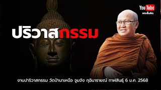 ปริวาสกรรม วัดป่านาเหนือ กุฉินารายณ์ กาฬสินธุ์ 6/1/68 #พระสิ้นคิด #หลวงตาสินทรัพย์