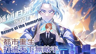 【修仙归来当大佬】第129集：谋害亲爹的孝子 | The Strongest Immortal Venerable Mixed City #热血 #都市 #冒险 #穿越 #重生 #动态漫画