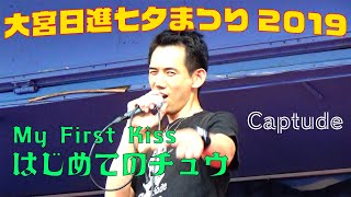 【大宮日進七夕まつり2019】My First Kiss/Captude（はじめてのチュウ）