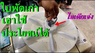 ทำฝาปิดถังขยะ ด้วยใบพัดเครื่องซักผ้าเก่า(Make a trash can lid With old washing machine propellers)