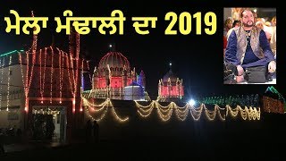🔴Mela Mandali Da 2019 ( ਮੇਲਾ ਮੰਢਾਲੀ ਦਾ 2019 ) Roza Sharif Mandali 12/12/2019 Punjab Live TV